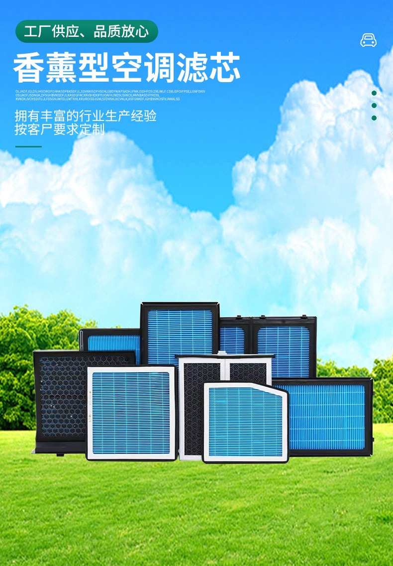 香薰汽车空调滤芯