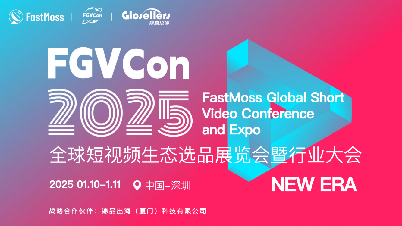 FGVCon 2025全球短视频生态选品展览会暨行业大会 1 Tiktok展会推荐|FGVCon 2025全球短视频生态选品展览会暨行业大会