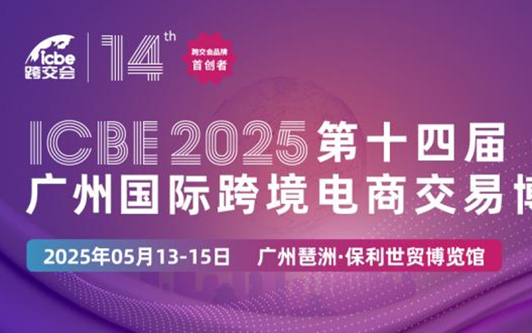 2025全年优质跨境电商展会合集(持续更新) - 锦品出海 ICBE广州国际跨境电商交易博览会 1 2025全年优质跨境电商展会合集(持续更新)