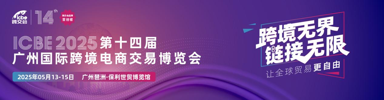 ICBE广州国际跨境电商交易博览会 2 2025展会推荐| ICBE广州国际跨境电商交易博览会
