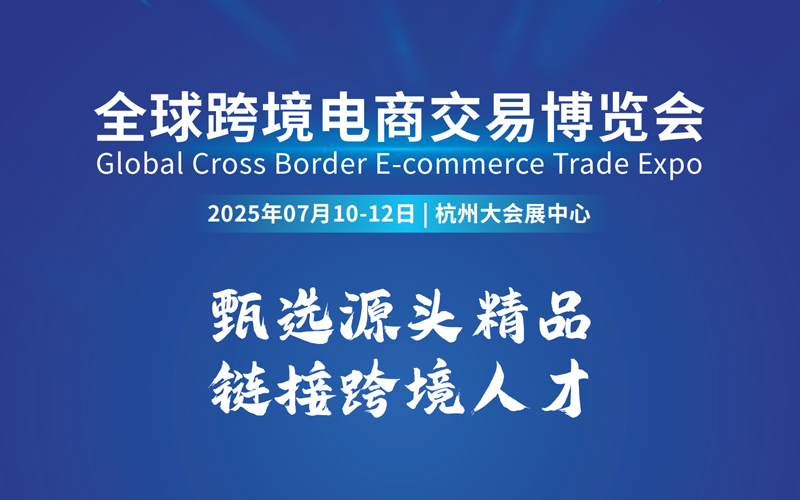 icbe杭州1 2025全年优质跨境电商展会合集（持续更新）