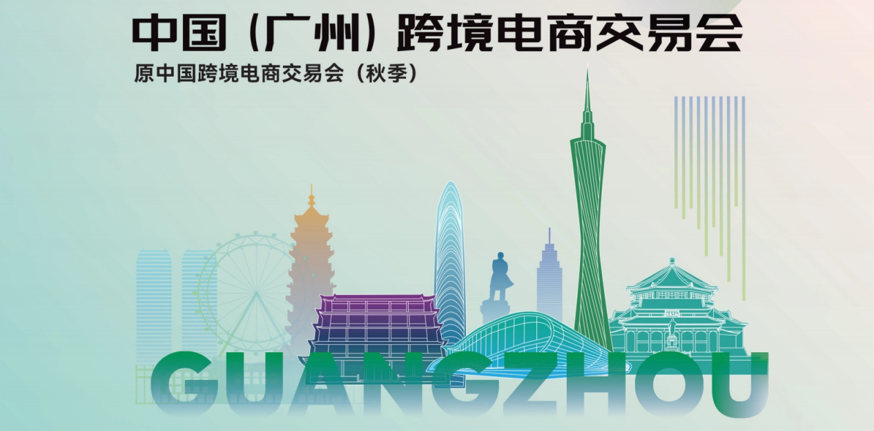 2025全年优质跨境电商展会合集-中国跨境电商交易会（秋季）