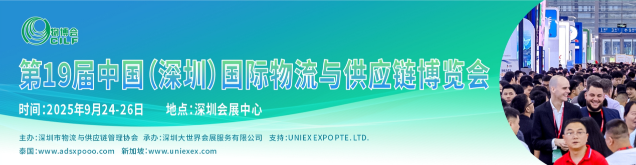 2025全年优质跨境电商展会合集-中国（深圳）国际物流与供应链博览会
