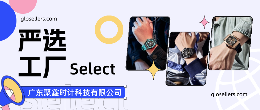 严选工厂| 腕间风尚,开启千亿手表市场,持续领航 3 严选工厂| 腕间风尚,开启千亿手表市场,持续领航