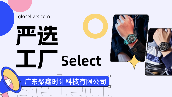 严选工厂| 腕间风尚，开启千亿手表市场，持续领航