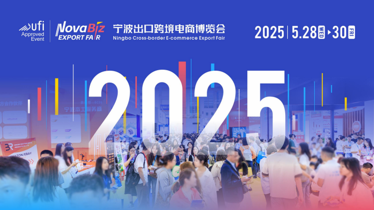 2025全年优质跨境电商展会合集-中国（宁波）出口跨境电商博览会