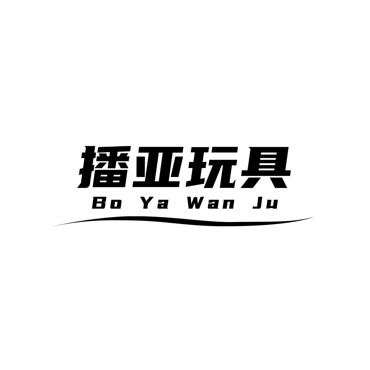 金华播亚玩具有限公司
