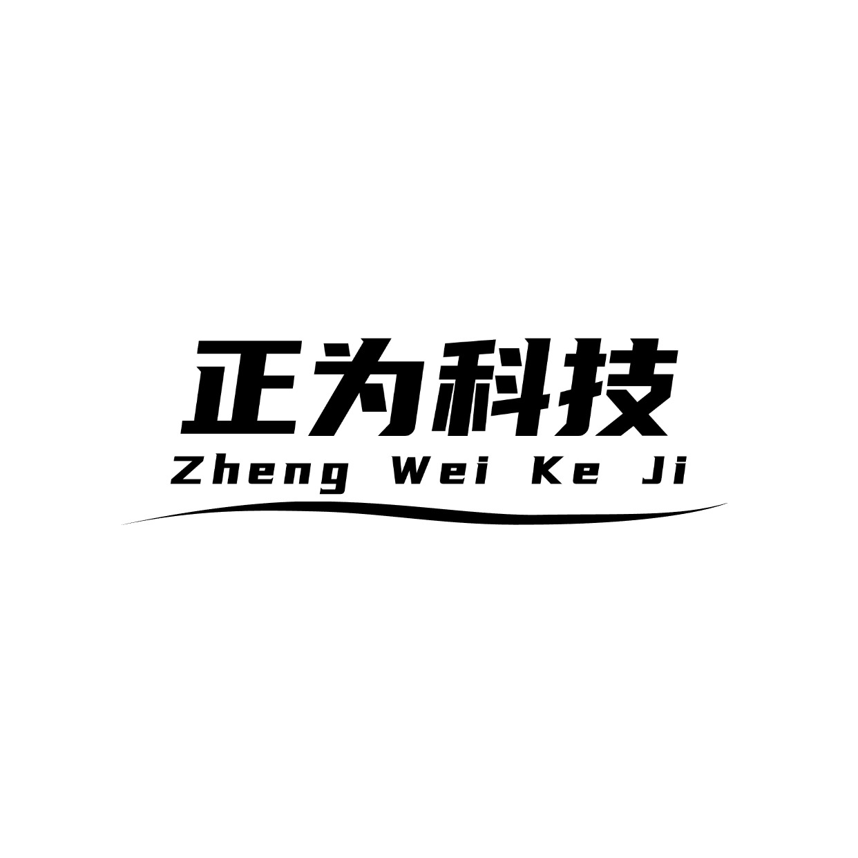 珠海正为科技有限公司