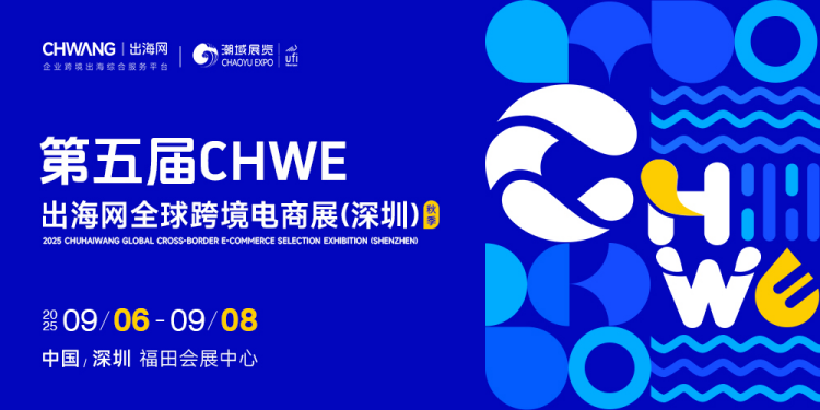 第五届CHWE出海网全球跨境电商展（深圳） 6 第五届CHWE出海网全球跨境电商展（秋季）|2025跨境展会推荐