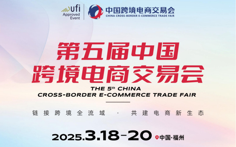 2025全年优质跨境电商展会合集(持续更新) - 锦品出海 第五届中国跨境电商交易会 福州 1 2025全年优质跨境电商展会合集(持续更新)
