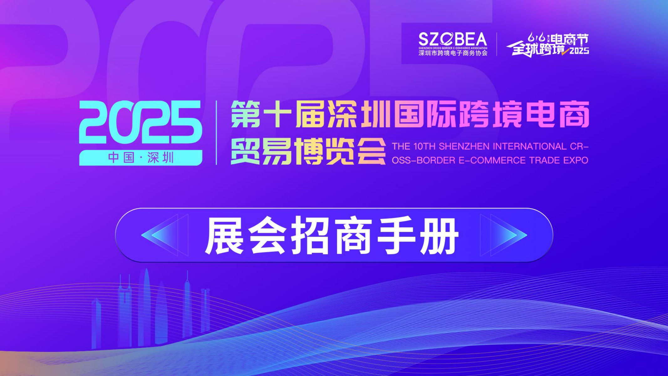 2025第八届全球跨境电商节暨第十届深圳国际跨境电商贸易博览会