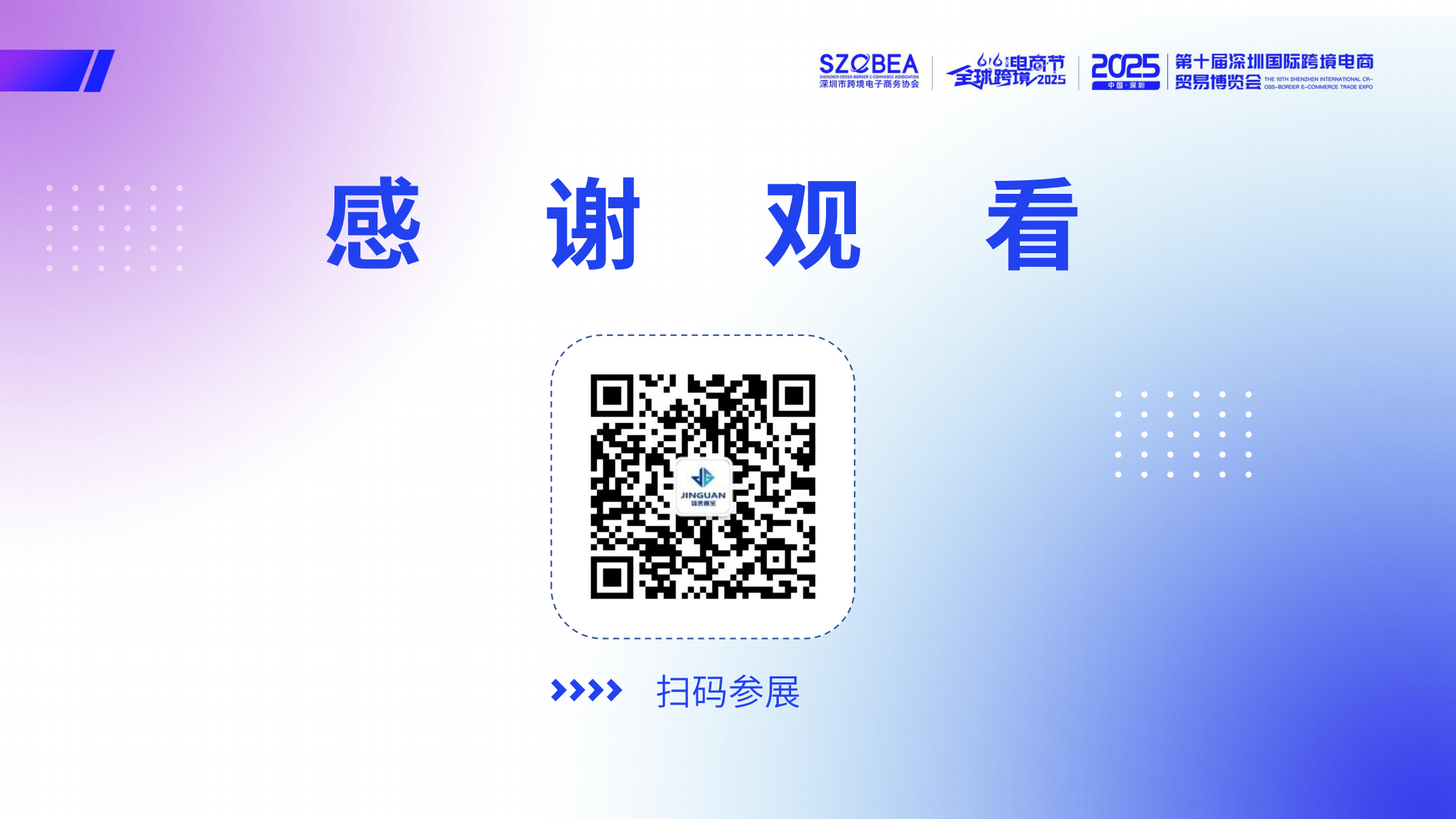 2025第八届全球跨境电商节暨第十届深圳国际跨境电商贸易博览会