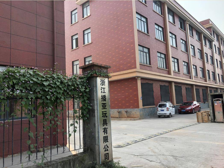 金华播亚玩具有限公司