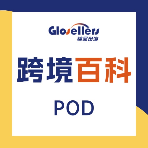 POD设计版权与知识产权：跨境电商中的法律问题与保护策略