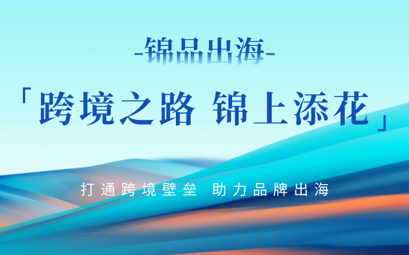 2025CCEE完美收官！锦品出海一站式服务助力跨境无忧