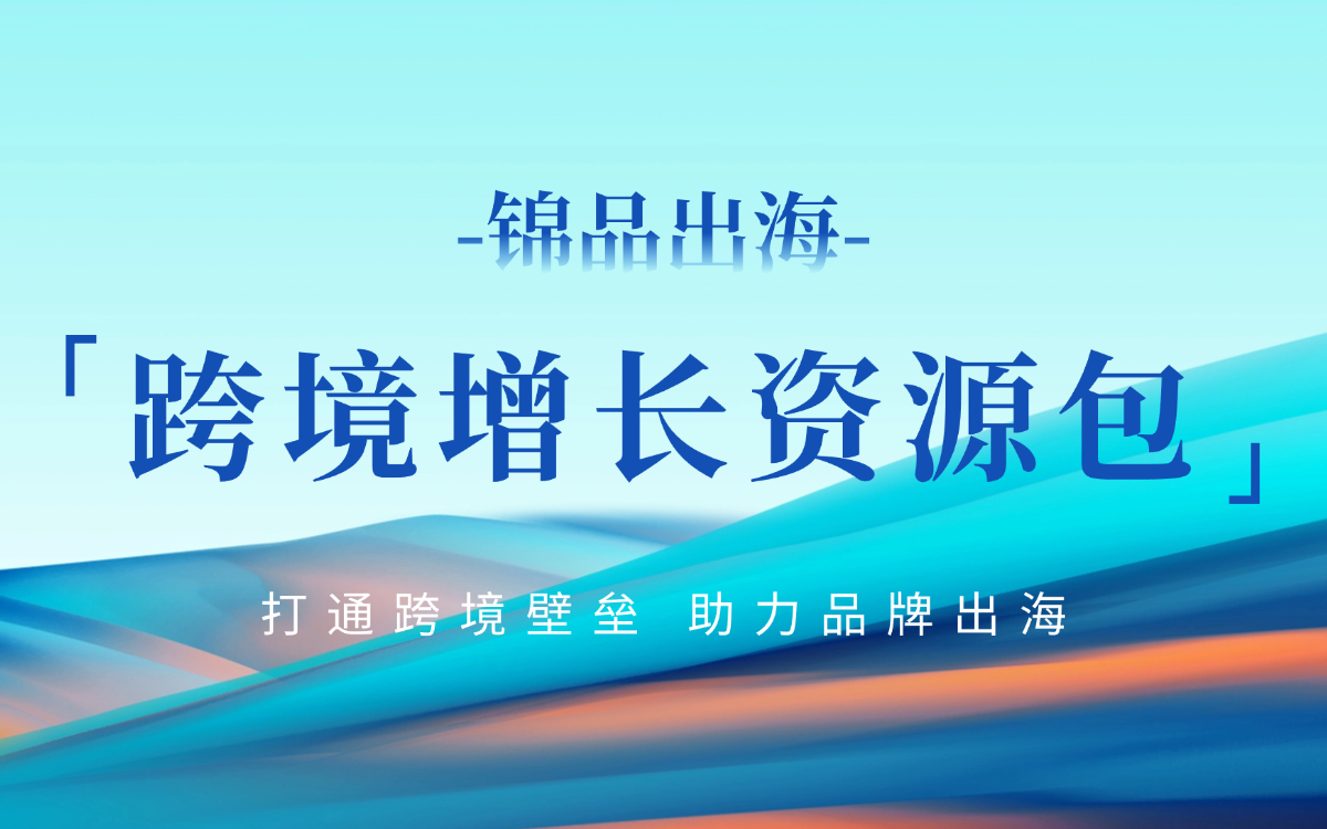 【跨境卖家必看】锦品出海跨境增长资源包：亚马逊+独立站+AI工具全链路指南，助你轻松爆单！