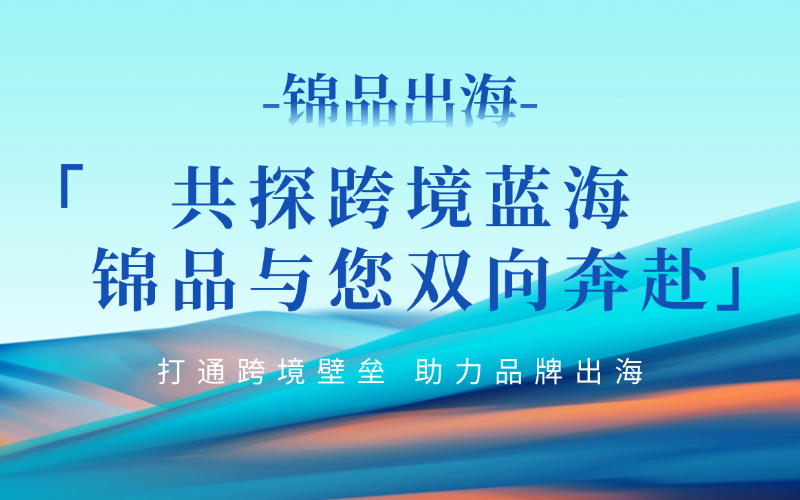 锦品出海携手CCEE雨果跨境展：破局全球市场，赋能跨境新生态
