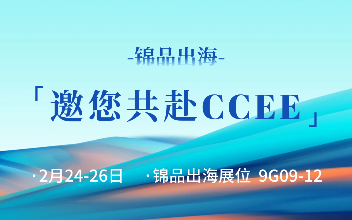 锦品出海邀您共赴2025CCEE雨果跨境展,解锁品牌出海新机遇!
