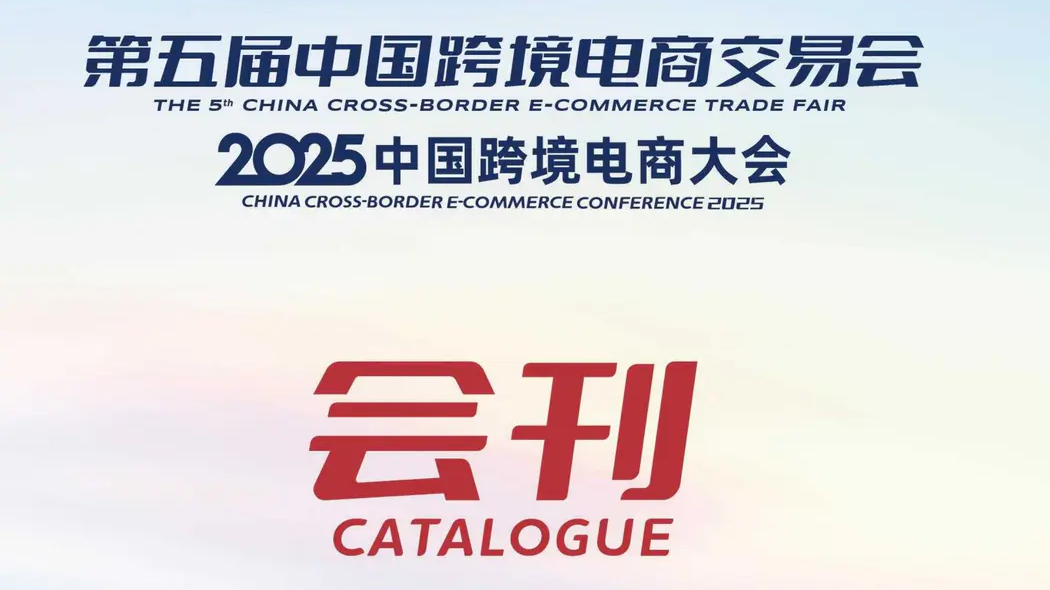 第五届中国跨境电商交易会-2025中国跨境电商大会会刊