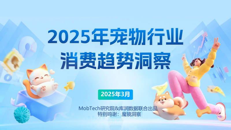 2025年宠物行业消费趋势洞察