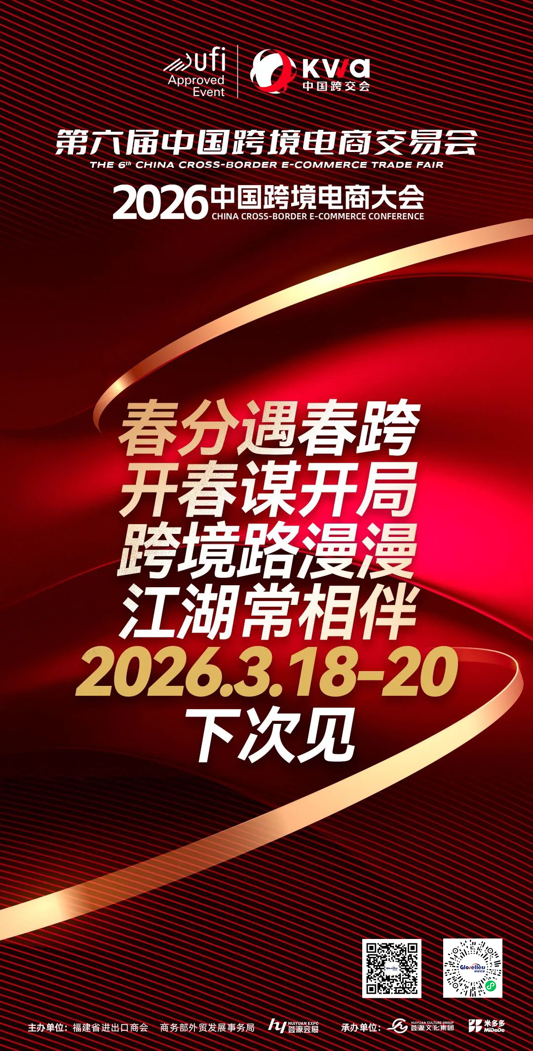第五届中国跨境电商交易会圆满闭幕 第六届更大规模更多创新更具期待