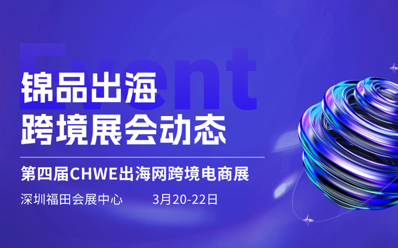 嘿！锦品出海喊你来CHWE跨境展，抢滩蓝海商机