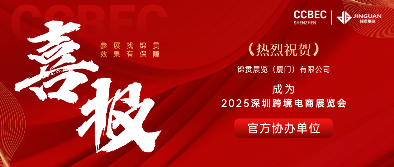 喜报！⌈锦贯展览⌋成为深圳跨境电商展览会协办单位