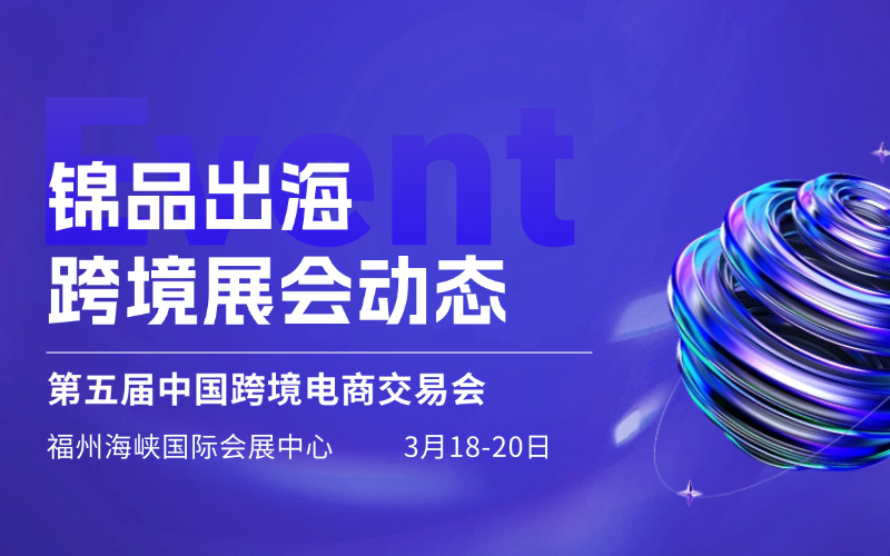 锦品出海闪耀福州跨交会！3.18-20来1E29展位，咖啡免费领！