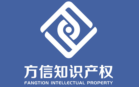 方信国际知识产权