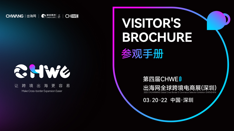第四届CHWE出海网全球跨境电商展(深圳)-参观手册