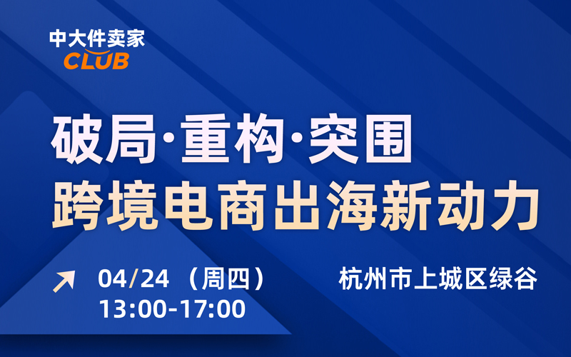 2025 04 24 破局·重构·突围跨境电商出海新动力 1 破局·重构·突围 跨境电商出海新动力