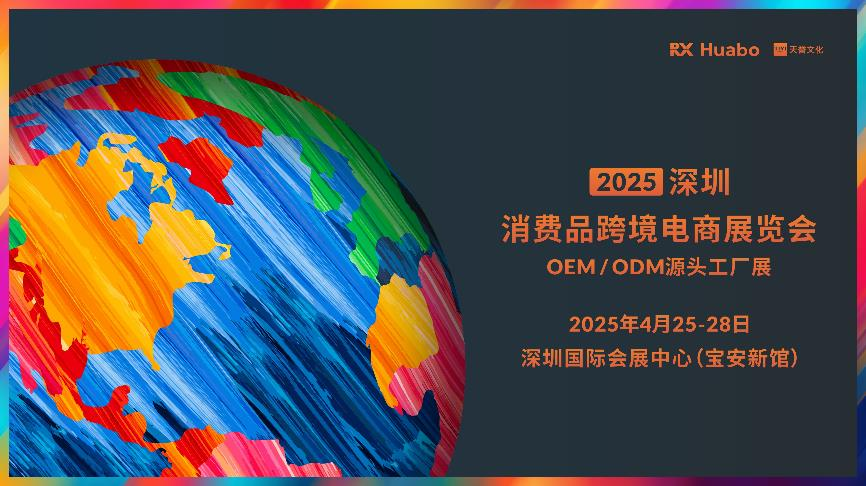 2025深圳消费品跨境电商展览会将重磅启幕：一站式采购平台链接全球资源