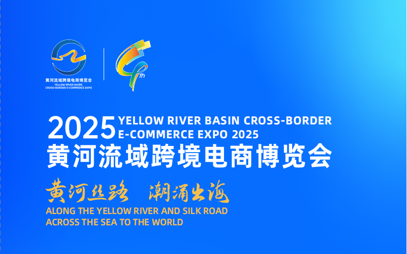 2025黄河流域跨境电商博览会 - 锦品出海 2025黄跨会招展函0407 001 2025黄河流域跨境电商博览会