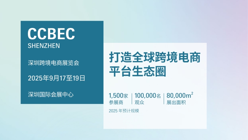 2025 CCBEC深圳跨境电商展览会:链接全产业,探索新机遇!
