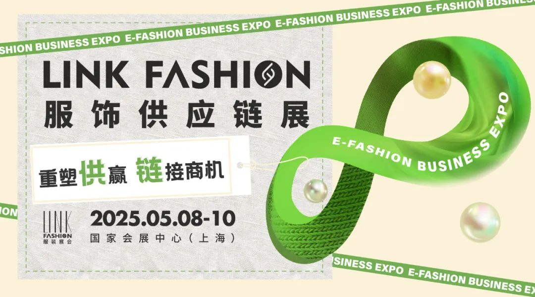 锦贯展讯 | 2025 LINK FASHION服饰供应链展 3 锦贯展讯 | 2025 LINK FASHION服饰供应链展