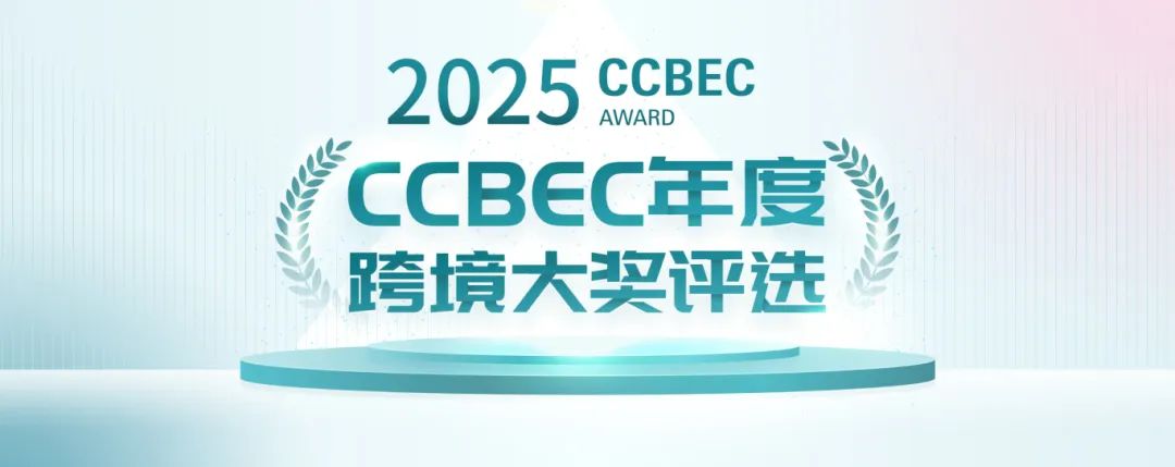 重磅!铸就行业权威标杆,2025 CCBEC年度跨境大奖评选通道正式开启 1 重磅!铸就行业权威标杆,2025 CCBEC年度跨境大奖评选通道正式开启
