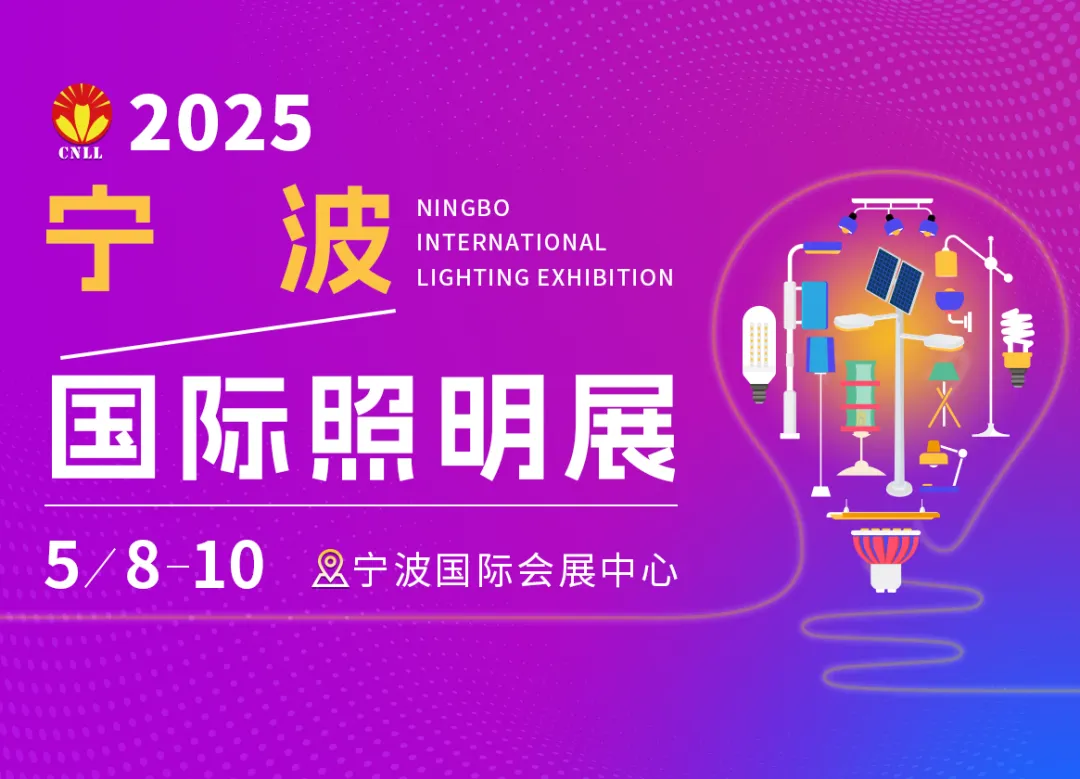 锦贯展讯 | 2025宁波国际照明展览会CNLL 3