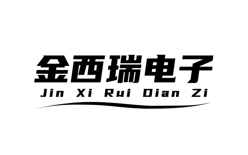 深圳市金西瑞电子有限公司-公司介绍