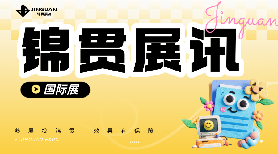 锦贯展讯｜2026“粤贸全球”广东商品境外展览平台——东盟专场