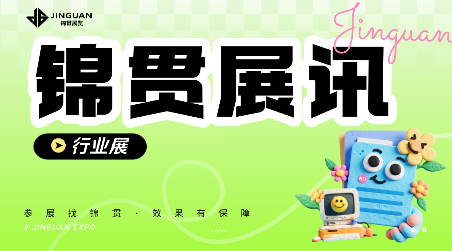 锦贯展讯 | 6月份全国展会排期表