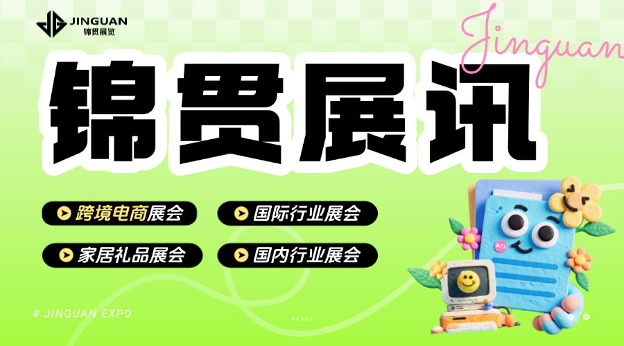 锦贯展讯 | 第四届广州采购交易会GSF