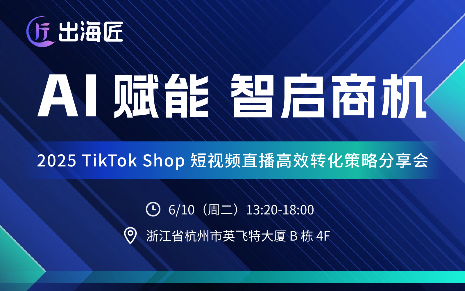 2025TiktokShop短视频直播高效转化策略分享会 1 2025 Tiktok Shop 短视频直播高效转化策略分享会