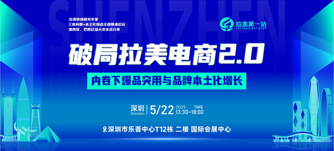 破局拉美电商:5月22日拉美第一站掀起内卷下爆品突围与增长策略 5 破局拉美电商:5月22日拉美第一站掀起内卷下爆品突围与增长策略