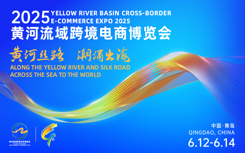 锦贯展讯 | 2025黄河流域跨境电商博览会