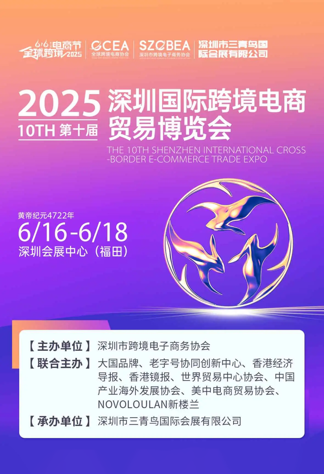 锦贯展讯 | 2025第八届616全球跨境电商节暨第十届深圳国际跨境电商贸易博览会