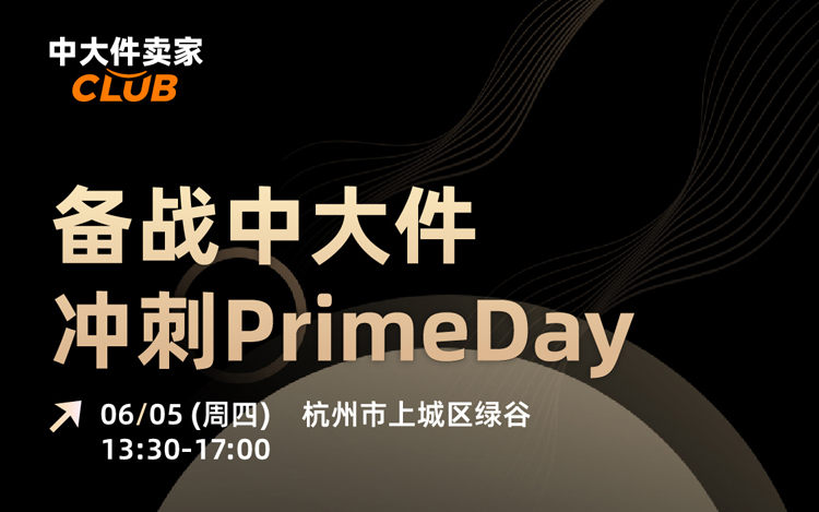 备战中大件冲刺Primeday 1 备战中大件-冲刺Prime Day
