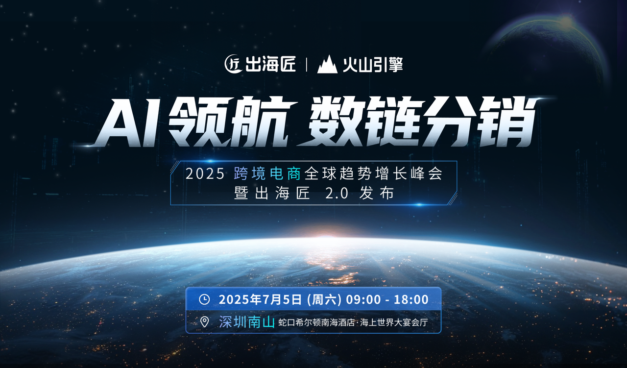 2025 跨境电商全球趋势增长峰会暨出海匠 2.0 发布 1 2025跨境电商全球趋势增长峰会暨出海匠2.0发布