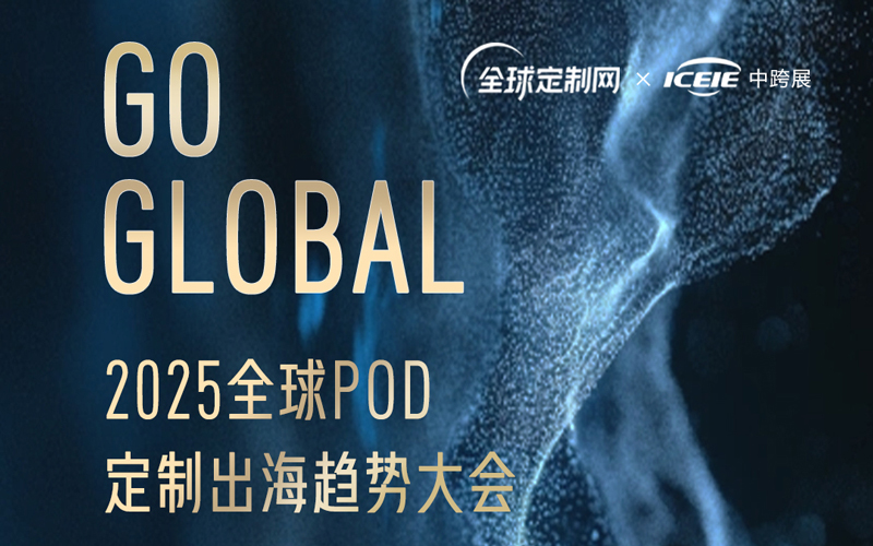 2025pod 2025全球POD定制出海趋势大会
