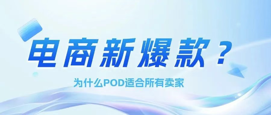 个性化消费时代，如何在POD浪潮中抢占先机？