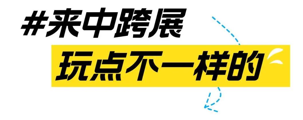 第五届中跨展核心亮点抢先看！惊喜多多，非来不可！